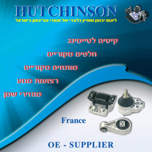 ליגום נציגים בישראל של חברת האצ'ינסון מצרפת .יצרנית חלקים מקוריים לרכב ותעופה
