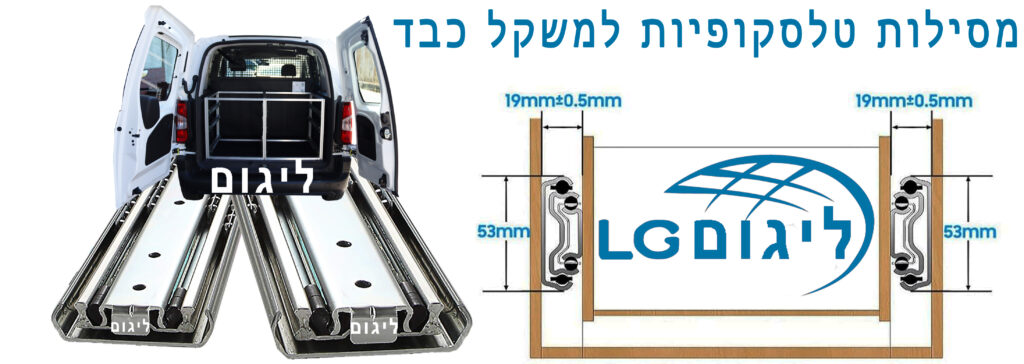 מסילה טלסקופית. נתונים טכניים : זוג מסילות טלסקופיות לעומס משקל עד 100 קג'. רוחב המסילה 53 מ"מ. עובי פרופיל הפח המכופף שממנו עשוייה המסילה 2.0 מ"מ. נתון טכני חשוב בבחירת מסילת לאגר למשקל כבד הוא משקל המסילה . נגזרת של מבנה ופרופיל המסילה, עובי הפח שממנו מכופפת המסילה . דירשו לקבל מידע זה בבחירת סוג מסילה טלסקופית. המסילה נעה על לאגרים / כדוריות להפחתת החיכוך על מנת ליצור תנועה חלקה ושקטה בעומסים כבדים. מסילות טלסקופיות ממידה 40 ס"מ ועד 160 ס"מ.