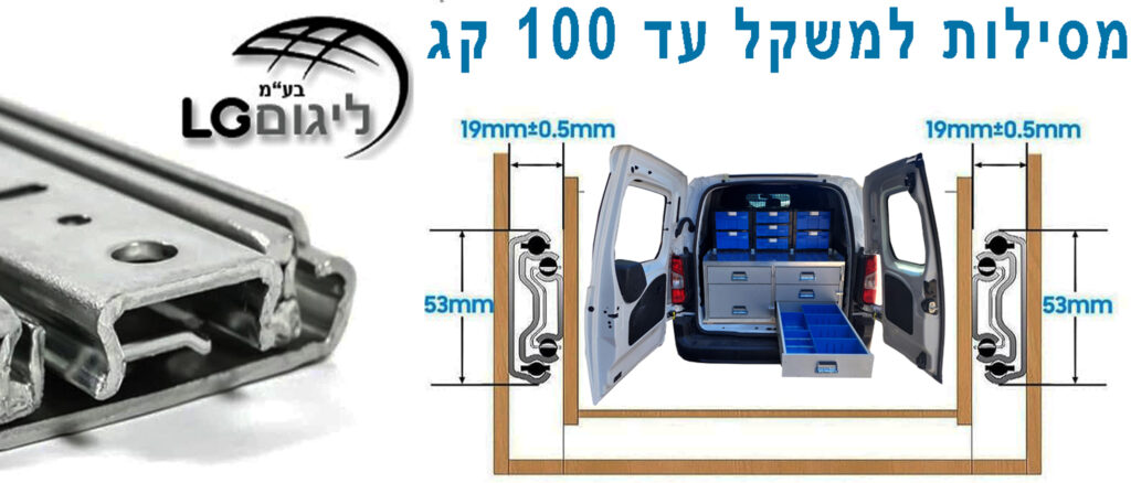 מסילות למגירות כבדות 100 קג' | מסילת לאגר שליפה כפולה 100 קג'. מסילות לאגר שליפה מלאה 100 קג' . מסילה טלסקופית למגירה שליפה מלאה 100 קג' . נתונים טכניים : זוג מסילות טלסקופיות לעומס משקל עד 100 קג'. מידות מסילה : רוחב המסילה 53 מ"מ. עובי פרופיל הפח המכופף שממנו עשוייה המסילה 2.0 מ"מ. המסילה נעה על גבי לאגרים / כדוריות להפחתת החיכוך היוצרת תנועה חלקה ושקטה בעומסים כבדים. לשימוש במגירות ומידוף מ- אורך פתיחה 40 ס"מ ועד 160 ס"מ. מק"ט 40740 - מסילה טלסקופית אורך 40 ס"מ פתיחה 41 ס"מ. מק"ט 40750 - מסילה טלסקופית אורך 50 ס"מ פתיחה 51 ס"מ. מק"ט 40760 - מסילה טלסקופית אורך 60 ס"מ פתיחה 61 ס"מ. מק"ט 40770 - מסילה טלסקופית אורך 70 ס"מ פתיחה 71 ס"מ. מק"ט 40780 - מסילה טלסקופית אורך 80 ס"מ פתיחה 81 ס"מ. מק"ט 40790 - מסילה טלסקופית אורך 90 ס"מ פתיחה 91 ס"מ. מק"ט 407100 - מסילה טלסקופית אורך 100 ס"מ פתיחה 101 ס"מ. מק"ט 407120 - מסילה טלסקופית אורך 120 ס"מ פתיחה 121 ס"מ. מק"ט 407140 - מסילה טלסקופית אורך 140 ס"מ פתיחה 141 ס"מ. מק"ט 407160 - מסילה טלסקופית אורך 160 ס"מ פתיחה 161 ס"מ.