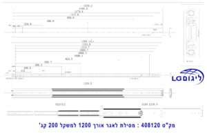 מפרט טכני למסילה טלסקופית למשקל עד 200 קג' באורך 120 ס"מ.